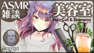 【ASMR雑談KU100】美容室っぽくシャンプーとヘアカットしながら囁きお喋り✂♡Hair SalonHair CutSoft Chatting【VTuber沙汰ナキア】 [upl. by Lusty]