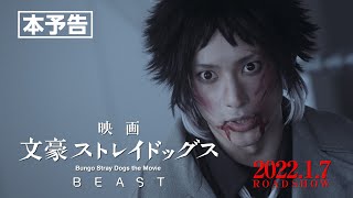 映画「文豪ストレイドッグス BEAST」本予告 90秒（2022年1月7日公開） [upl. by Merrow]