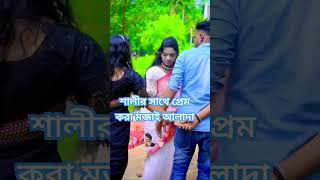 শালীর সাথে প্রেম করা মজাই আলাদা। বউ রেখে শালীর সাথে প্রেম করার মজা আলাদা। love bdking comedyfilms [upl. by Anpas]