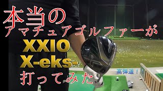 ゼクシオXXIO Xeksドライバー試打動画フーゴルＴＶ [upl. by Hairahcaz]