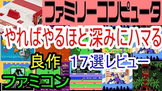 【ファミコン】やればやるほど深みにハマる！良作１７選レビュー【FC】 [upl. by Ahsieuqal]