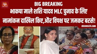 CPIML Shashi Yadav MLC चुनाव के लिए नामांकन दाखिल किए और विपक्ष पर जमकर बरसे [upl. by Eimmis]