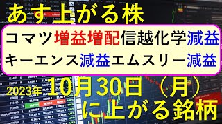 あす上がる株 2023年１０月３０日（月）に上がる銘柄 ～最新の日本株での株式投資のお話です。キーエンス、信越化学、日立、小松製作所、オムロン、エムスリー、野村ホールディングス、コマツの決算～ [upl. by Ataynik850]