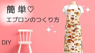 形のいいおしゃれエプロン 着脱簡単サイズ調節もできる！エプロンの作り方 DIY How to sew an easy adjustable apron tutorial [upl. by Dyol925]