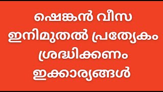 schengen visa ഷെങ്കൻ വീസ ഇനിമുതൽ പ്രത്യേകം ശ്രദ്ധിക്കണം ഇക്കാര്യങ്ങൾ schengen visa malayalam [upl. by Holli767]