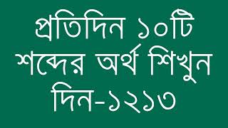 প্রতিদিন ১০টি শব্দের অর্থ শিখুন দিন  ১২১৩  Day 1213  Learn English Vocabulary With Bangla Meaning [upl. by Annelg46]