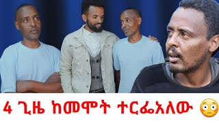 4 ጊዜ ከመሞት ተርፌአለው😳hab mediaarada plus [upl. by Sadowski]