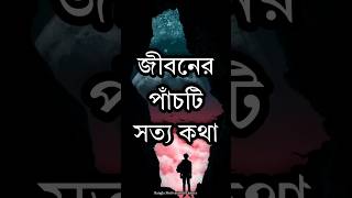 জীবনের ৫টি সত্য কথা  Life Changing Motivational Quotes in Bangla  Monishider Bani  Shorts Video [upl. by Inod181]