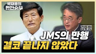 김도형 quotJMS 신도들 나를 해고하라 대통령실까지 진정quot quot정명석 법관기피신청으로 한달째 재판 안열려quot quotJMS 여목사 3명도 정명석을 형사고소quot 한판승부 [upl. by Eltrym]