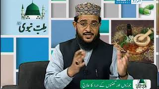 Tibb e Nabawi جوڑوں اور گھٹنوں کے درد کا علاج [upl. by Verney]