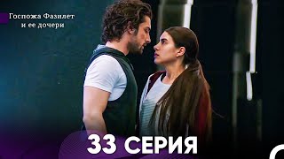 Госпожа Фазилет и её дочери 33 Серия Русская озвучка [upl. by Jorry]