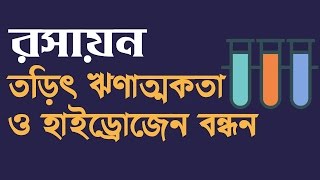 তড়িৎ ঋণাত্মকতা ও হাইড্রোজেন বন্ধন Electronegativity amp Hydrogen Bond  Shamir Montazid [upl. by Neret]