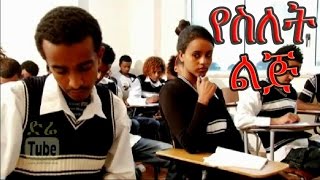 YeSilet Lij የስለት ልጅ Ethiopian Movie from DireTube Cinema [upl. by Eerised]