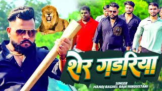 शेर गडरिया  मनोज बघेल राजा हिन्दुस्तानी की आवाज में  DabangSong  Sher gadariya  gangster Song [upl. by Twyla]