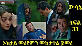 ውሳኔ ክፍል 33 Wsane Episode 33 ኦክታይ መሪየምን መከታተል ጀመረ Atronos [upl. by Kelson]