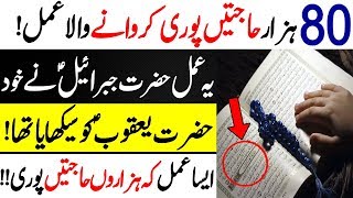 Har Hajat Pori Hony Ka Wazifa  Har Dua Qabool Hony Ka Amal  Hazarat Jibrail AS Ka Amal [upl. by Nagey]