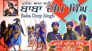 Baba Deep Singh Ji Parsang । Bhai Mehal Singh Chandigarh Wale New Kavishri [upl. by Epoillac]