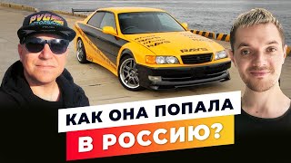 Как Toyota Chaser из ТРОЙНОГО ФОРСАЖА попала в РОССИЮ РЕАЛЬНАЯ история которая вас удивит [upl. by Ellemaj]