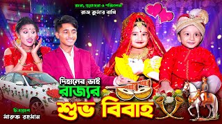 দিহানের ভাই রাজ্যর শুভ বিবাহ । Dihaner bhai rajjor shovo bibaho  bengali fairy tales  bihar [upl. by Rieth]