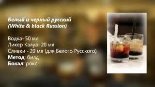 Коктейль Черный Русский и Белый Русский Black Russion White Russion рецепт от CbarPROJECT [upl. by Hinkle869]