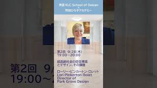 【町田ひろ子アカデミー×KLC School of Design】英国オンラインインテリア研修 [upl. by Ahsenal808]