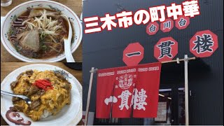 【兵庫県三木市】おしゃれな町中華屋さん『一貫楼白川台店』でランチしてきた♪ [upl. by Nelie]