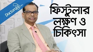 পাইলস ফিস্টুলাFistula treatmentফিস্টুলা চিকিৎসাfistula symptomsbangla health tipsbd health tips [upl. by Callum310]