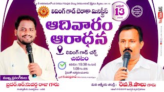 ఆదివారం ఆరాధన ముఖ్య ప్రసంగీకులు R సువర్ణ రాజు గారు [upl. by Hennessey]