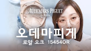 AP 오데마피게  로얄오크 프로스티드 로즈골드 15454OR Audemars Piguet Royal Oak Pink Gold  일레븐일레븐뉴욕 1111 NY 리뷰 [upl. by Selie]