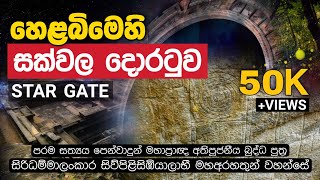 හෙළ බිමෙහි quotසක්වල දොරටුව​quot Star Gate  Daham Atuvawa [upl. by Ken963]