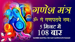 Ganesh Mantra  Om Gan Ganpataye Namah 108 Times  Fast  श्री गणेश मंत्र [upl. by Atonsah170]