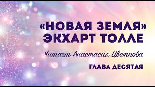 quotНОВАЯ ЗЕМЛЯquot ГЛАВА 10 Экхарт Толле аудиокнига озвучивает Цветана Цветкова Анастасия [upl. by Nyasuh]