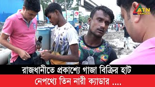 রাজধানীতে ৩ নারীর নেতৃত্বে প্রকাশ্যে গাজা বিক্রি [upl. by Nylecyoj659]