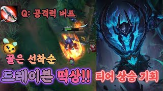 버프된 드레이븐 개 떡상 티어 올리려면 지금이 기회 다이아 원딜러 마스터 도전한다 lol 드레이븐 원딜 랭크전 롤 [upl. by Salas]