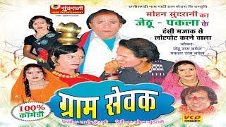 Gram Sevak  Hashy Natak JethuPaklaSuperhit Chhattisgarhi Movie [upl. by Orhtej]