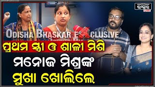 Exclusiveମନୋଜ ମିଶ୍ରଙ୍କୁ ପୂରା ଧୋଇଦେଲେ ତାଙ୍କ ପ୍ରଥମ ସ୍ତ୍ରୀ ଓଶାଳୀ ଖୋଲିଦେଲେ ଅସଲ ମୁଖାManoj Mishra ExWife [upl. by Eimak259]