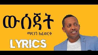 Madingo Afework  Wsejat  ውሰጃት  Ethiopian Music Lyrics Video [upl. by Nodnarg421]