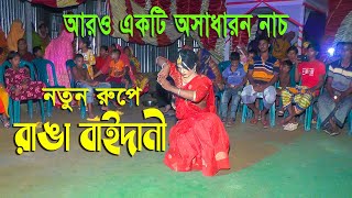 আমি রাঙা বাইদানী ।। ami ranga baidani [upl. by Zweig482]