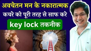 अवचेतन मन के नकारात्मक कचरे को पूरी तरह से साफ करें Powerful key lock तकनीक [upl. by Uon]