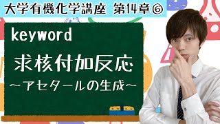 【大学 有機化学】～第14章 アルデヒド・ケトン 求核付加反応⑥～ アセタールの生成 [upl. by Ahsienet]