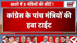 Congress के पांच मंत्रियों की हवा टाईट 5 मंत्रियों की सीट खतरे में  Chhattisgarh  Raipur News [upl. by Nuhsar]