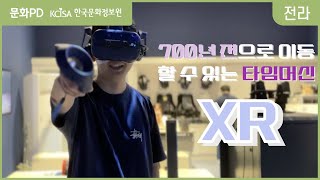 문화PD 700년 전으로 이동할 수 있는 타임머신 XR [upl. by Arreyt]