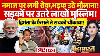 Mahabharat जुमे की नमाज पर सरकार का बड़ा फैसला  Juma Namaz Break Controversy  Himanta Sarma [upl. by Ahsekel679]