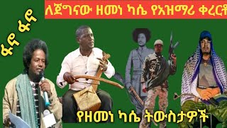 ጀግናው አርበኛ ፋኖ ዘመነ ካሴ በአዝማሪ ቀረርቶ Zemene kassie fano azmari masinko kererto Ethiopian music [upl. by Eiro460]