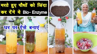 घर पर बनाएं जादुई Bio Enzymes  💪 रसोई के कचरे से सफाई और पौधों के लिए खाद  Unique farming [upl. by Aruat425]