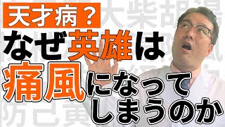 ニュートン、アレキサンダー大王が解決できなかった痛風を漢方で解決 [upl. by Newsom]