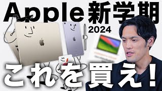 Apple新学期キャンペーン2024開始！MacBookとiPadが破格の安さ！もっとお得に買う方法2つ【学生・教職員向け】 [upl. by Farron]