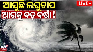 Weather News Live ଆସୁଛି ଲଘୁଚାପ ଆଗକୁ ବଡ଼ ବର୍ଷା  Odisha Weather Update  Low Pressure Warning [upl. by Euqilegna]