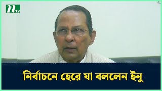 নির্বাচনে হেরে যা বললেন ইনু  Election Update News  Final Result  Ntv News [upl. by Bubalo117]