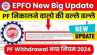 EPFO New Big Update 05062024  EPFO ने किया बड़ा अपडेट epfo [upl. by Senecal]